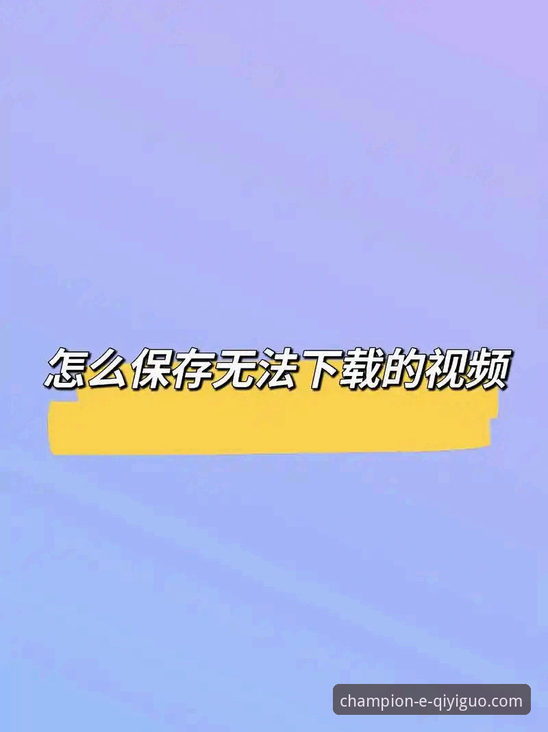 奇异果体育平台流畅体验深度剖析：从下载到交互的完整教程