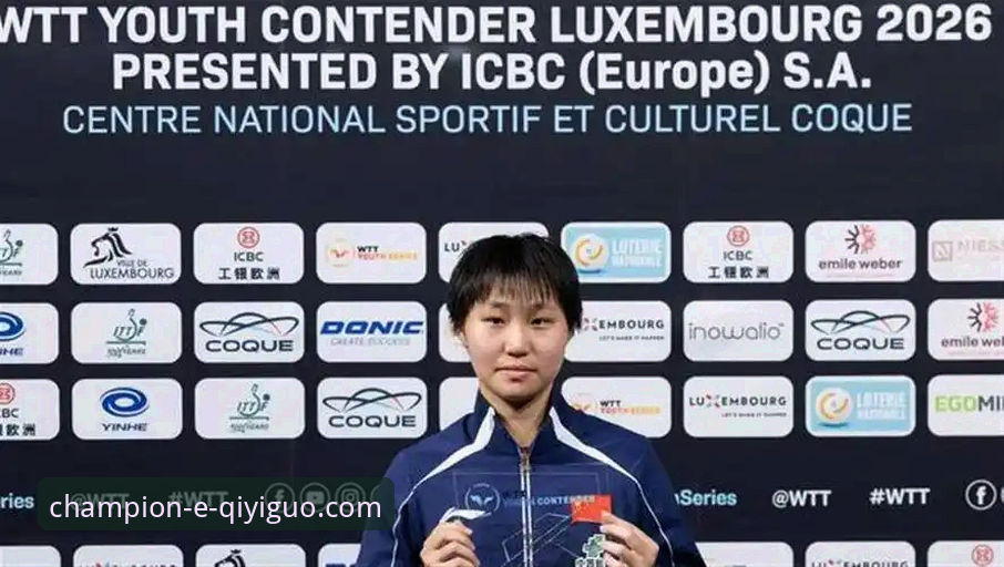 国乒U15新星卢森堡站夺冠最新动态：孙笑薇3-2逆转队友，黑马崛起引发关注